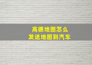 高德地图怎么发送地图到汽车