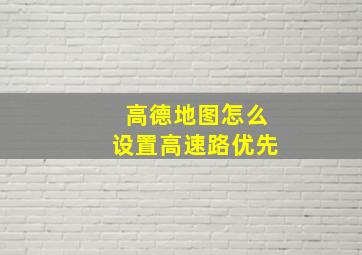 高德地图怎么设置高速路优先