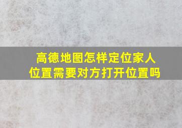 高德地图怎样定位家人位置需要对方打开位置吗