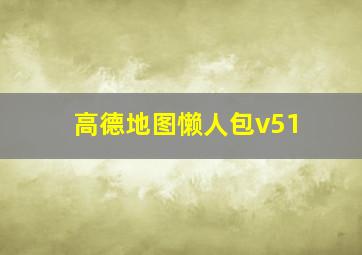 高德地图懒人包v51