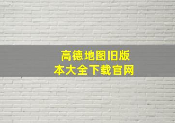 高德地图旧版本大全下载官网