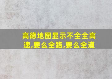 高德地图显示不全全高速,要么全路,要么全道