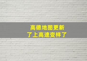 高德地图更新了上高速变样了