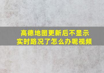 高德地图更新后不显示实时路况了怎么办呢视频