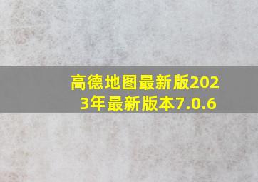 高德地图最新版2023年最新版本7.0.6