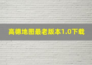 高德地图最老版本1.0下载