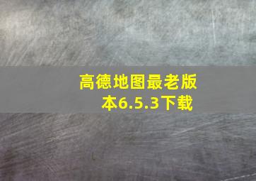 高德地图最老版本6.5.3下载