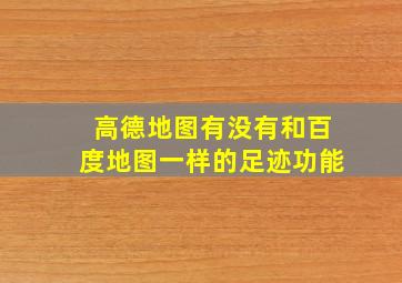 高德地图有没有和百度地图一样的足迹功能