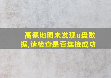 高德地图未发现u盘数据,请检查是否连接成功