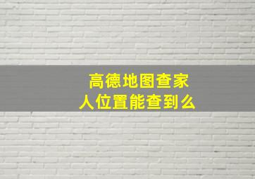 高德地图查家人位置能查到么