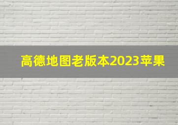 高德地图老版本2023苹果