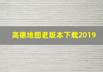 高德地图老版本下载2019