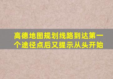 高德地图规划线路到达第一个途径点后又提示从头开始