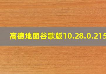 高德地图谷歌版10.28.0.2155