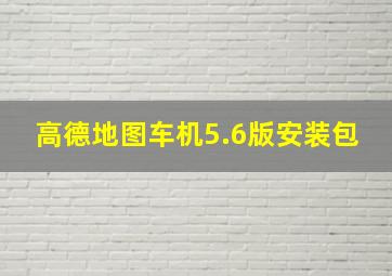 高德地图车机5.6版安装包