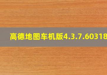 高德地图车机版4.3.7.603186