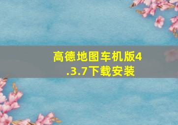 高德地图车机版4.3.7下载安装