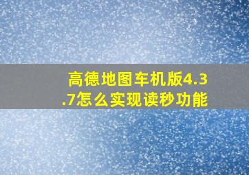 高德地图车机版4.3.7怎么实现读秒功能