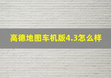 高德地图车机版4.3怎么样