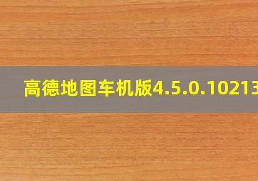 高德地图车机版4.5.0.102134