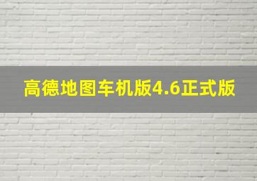 高德地图车机版4.6正式版