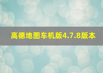 高德地图车机版4.7.8版本