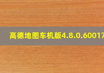 高德地图车机版4.8.0.600178