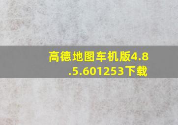 高德地图车机版4.8.5.601253下载