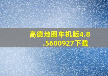 高德地图车机版4.8.5600927下载