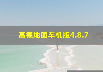 高德地图车机版4.8.7