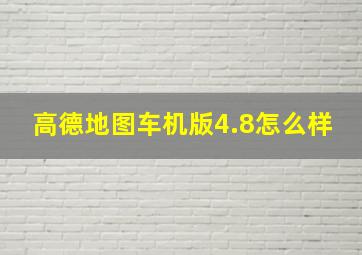 高德地图车机版4.8怎么样