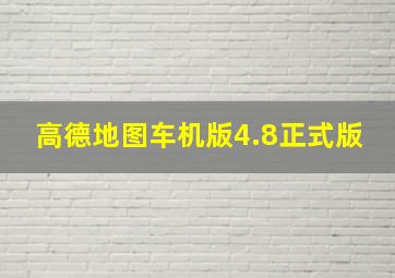 高德地图车机版4.8正式版