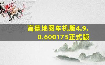 高德地图车机版4.9.0.600173正式版