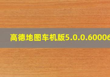 高德地图车机版5.0.0.600066