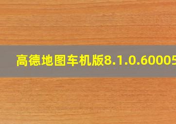 高德地图车机版8.1.0.600057