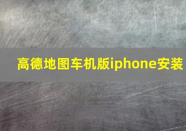 高德地图车机版iphone安装