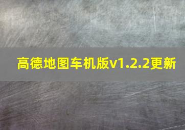 高德地图车机版v1.2.2更新