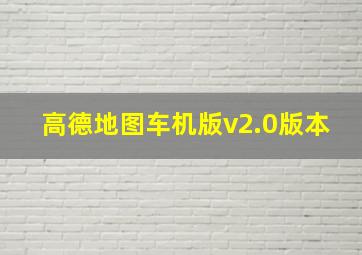 高德地图车机版v2.0版本