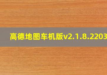 高德地图车机版v2.1.8.22035