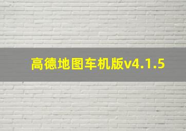 高德地图车机版v4.1.5