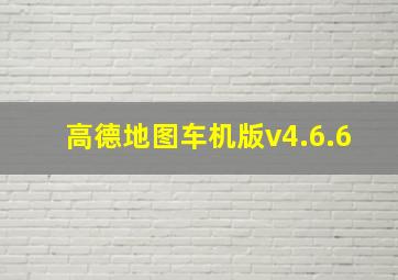 高德地图车机版v4.6.6