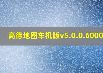 高德地图车机版v5.0.0.600066