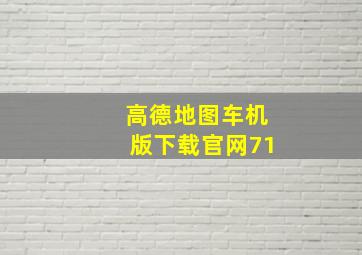 高德地图车机版下载官网71