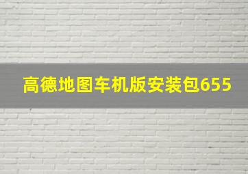 高德地图车机版安装包655