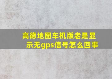 高德地图车机版老是显示无gps信号怎么回事