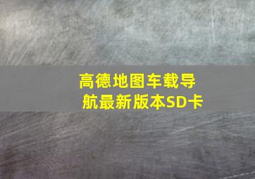 高德地图车载导航最新版本SD卡