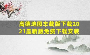 高德地图车载版下载2021最新版免费下载安装