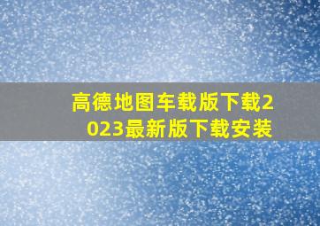 高德地图车载版下载2023最新版下载安装