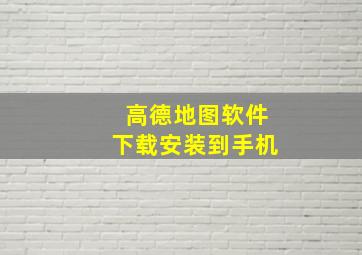 高德地图软件下载安装到手机