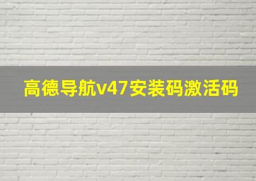 高德导航v47安装码激活码